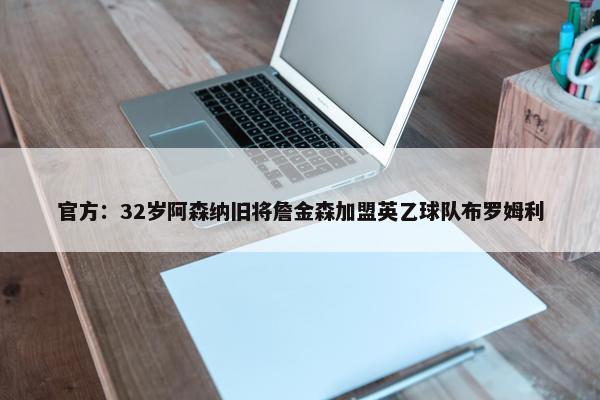 官方：32岁阿森纳旧将詹金森加盟英乙球队布罗姆利