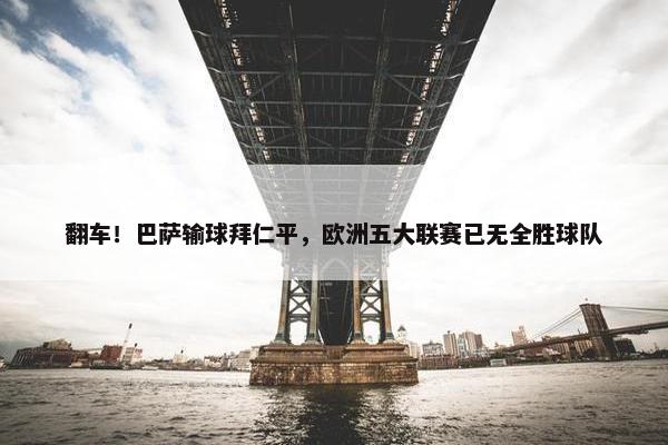 翻车！巴萨输球拜仁平，欧洲五大联赛已无全胜球队