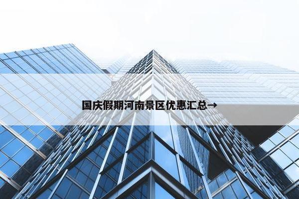 国庆假期河南景区优惠汇总→