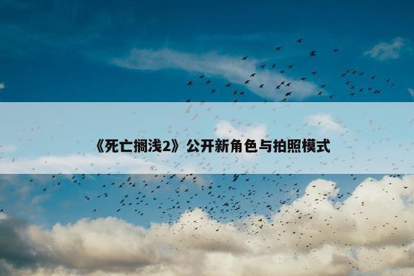 《死亡搁浅2》公开新角色与拍照模式