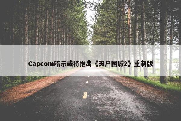 Capcom暗示或将推出《丧尸围城2》重制版