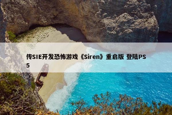 传SIE开发恐怖游戏《Siren》重启版 登陆PS5