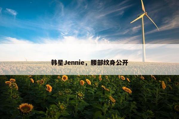 韩星Jennie，腰部纹身公开