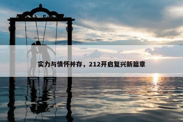 实力与情怀并存，212开启复兴新篇章