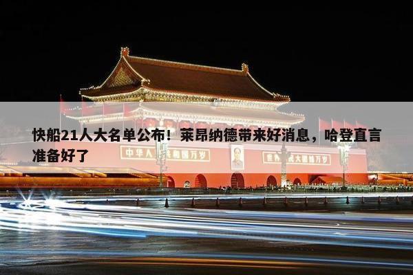 快船21人大名单公布！莱昂纳德带来好消息，哈登直言准备好了