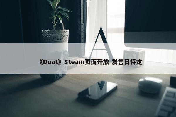 《Duat》Steam页面开放 发售日待定