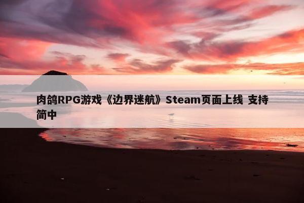 肉鸽RPG游戏《边界迷航》Steam页面上线 支持简中