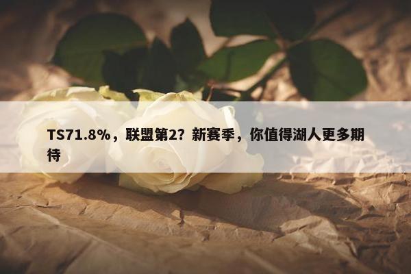 TS71.8%，联盟第2？新赛季，你值得湖人更多期待