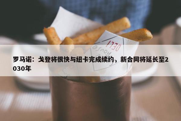 罗马诺：戈登将很快与纽卡完成续约，新合同将延长至2030年