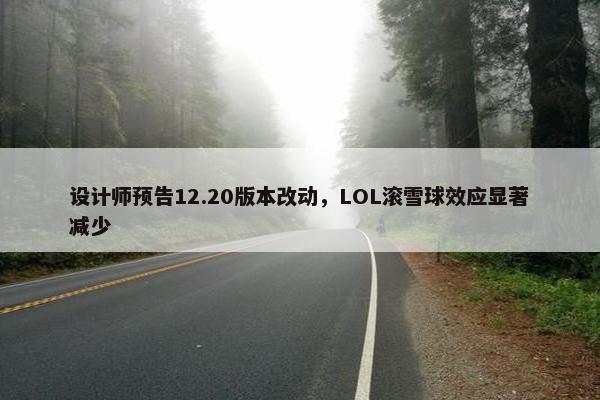 设计师预告12.20版本改动，LOL滚雪球效应显著减少