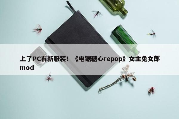 上了PC有新服装！《电锯糖心repop》女主兔女郎mod