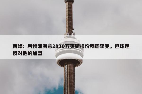 西媒：利物浦有意2930万英镑报价穆德里克，但球迷反对他的加盟