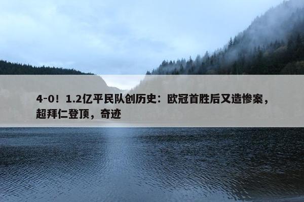 4-0！1.2亿平民队创历史：欧冠首胜后又造惨案，超拜仁登顶，奇迹