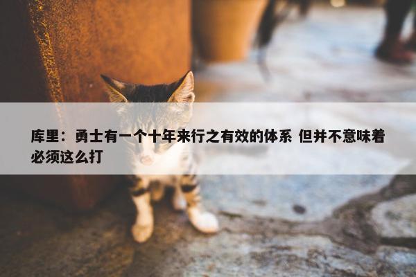 库里：勇士有一个十年来行之有效的体系 但并不意味着必须这么打