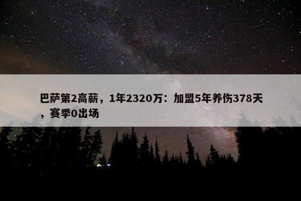 巴萨第2高薪，1年2320万：加盟5年养伤378天，赛季0出场