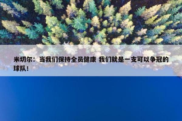 米切尔：当我们保持全员健康 我们就是一支可以争冠的球队！