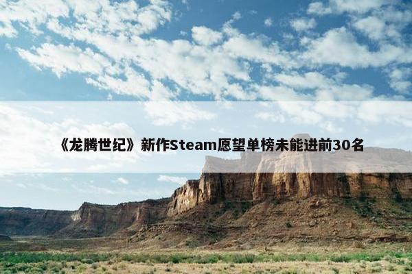 《龙腾世纪》新作Steam愿望单榜未能进前30名