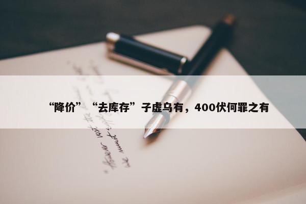 “降价”“去库存”子虚乌有，400伏何罪之有