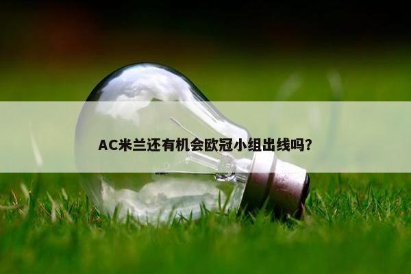 AC米兰还有机会欧冠小组出线吗？