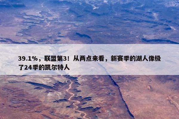 39.1%，联盟第3！从两点来看，新赛季的湖人像极了24季的凯尔特人