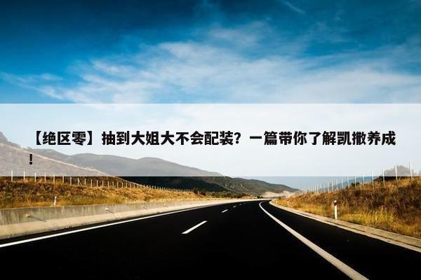 【绝区零】抽到大姐大不会配装？一篇带你了解凯撒养成！