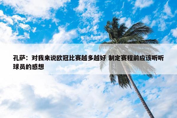 孔萨：对我来说欧冠比赛越多越好 制定赛程前应该听听球员的感想