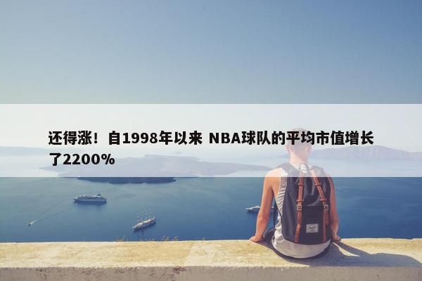 还得涨！自1998年以来 NBA球队的平均市值增长了2200%