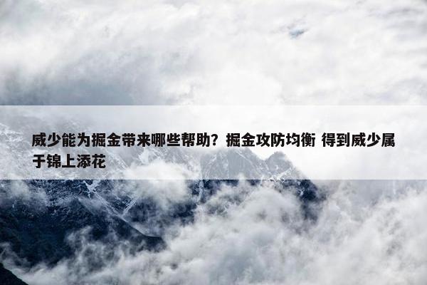 威少能为掘金带来哪些帮助？掘金攻防均衡 得到威少属于锦上添花