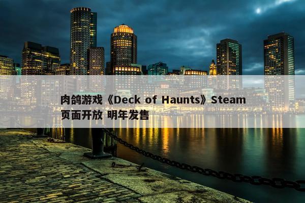 肉鸽游戏《Deck of Haunts》Steam页面开放 明年发售