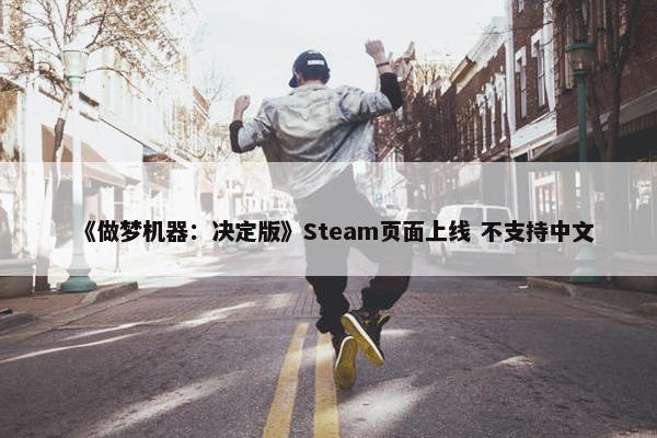 《做梦机器：决定版》Steam页面上线 不支持中文