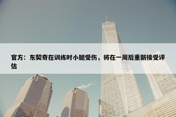 官方：东契奇在训练时小腿受伤，将在一周后重新接受评估