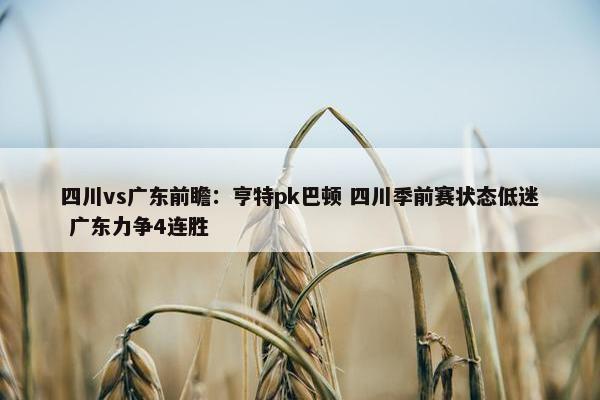 四川vs广东前瞻：亨特pk巴顿 四川季前赛状态低迷 广东力争4连胜