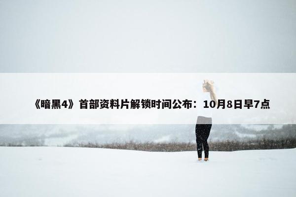 《暗黑4》首部资料片解锁时间公布：10月8日早7点