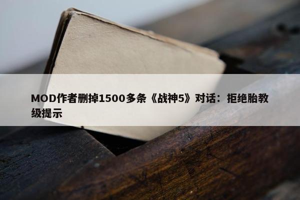 MOD作者删掉1500多条《战神5》对话：拒绝胎教级提示