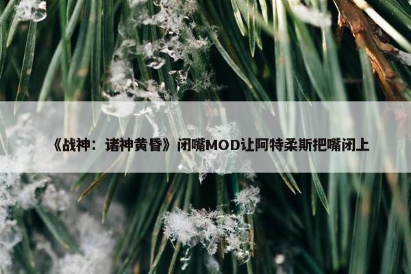 《战神：诸神黄昏》闭嘴MOD让阿特柔斯把嘴闭上