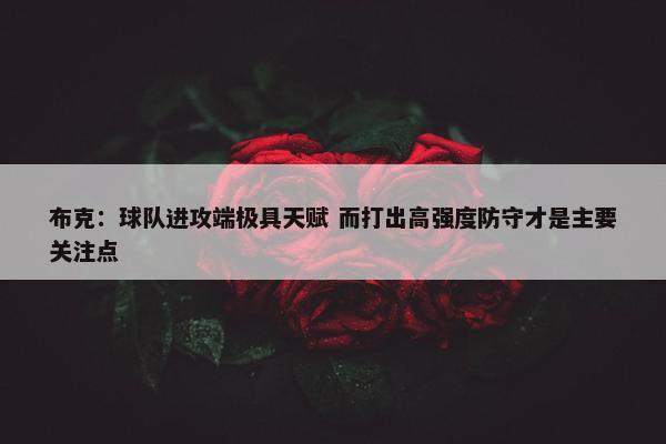 布克：球队进攻端极具天赋 而打出高强度防守才是主要关注点