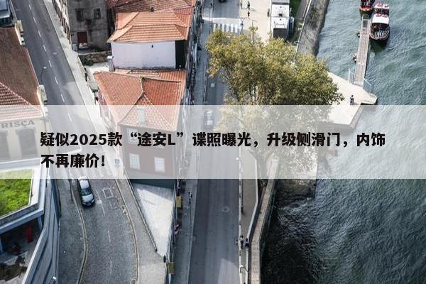 疑似2025款“途安L”谍照曝光，升级侧滑门，内饰不再廉价！