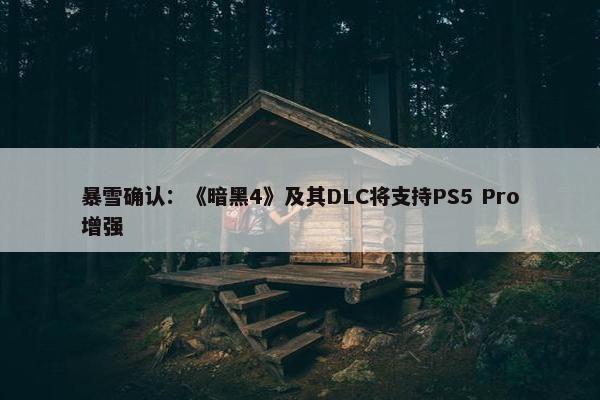 暴雪确认：《暗黑4》及其DLC将支持PS5 Pro增强