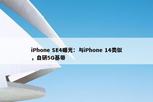 iPhone SE4曝光：与iPhone 14类似，自研5G基带