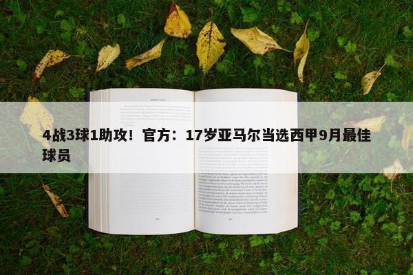 4战3球1助攻！官方：17岁亚马尔当选西甲9月最佳球员