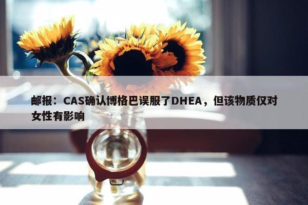 邮报：CAS确认博格巴误服了DHEA，但该物质仅对女性有影响