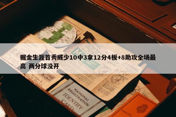 掘金生涯首秀威少10中3拿12分4板+8助攻全场最高 两分球没开