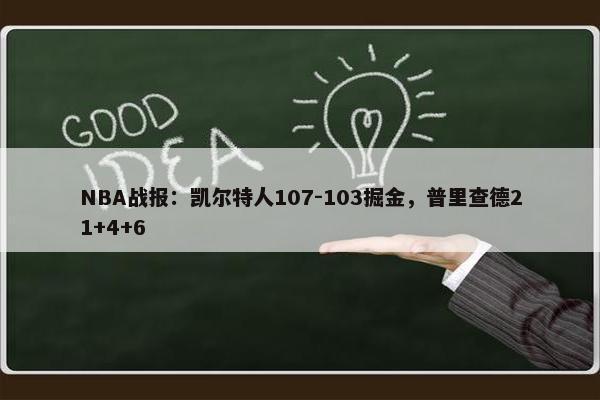 NBA战报：凯尔特人107-103掘金，普里查德21+4+6