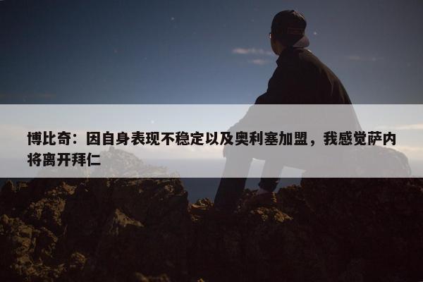 博比奇：因自身表现不稳定以及奥利塞加盟，我感觉萨内将离开拜仁