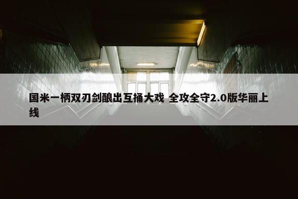 国米一柄双刃剑酿出互捅大戏 全攻全守2.0版华丽上线