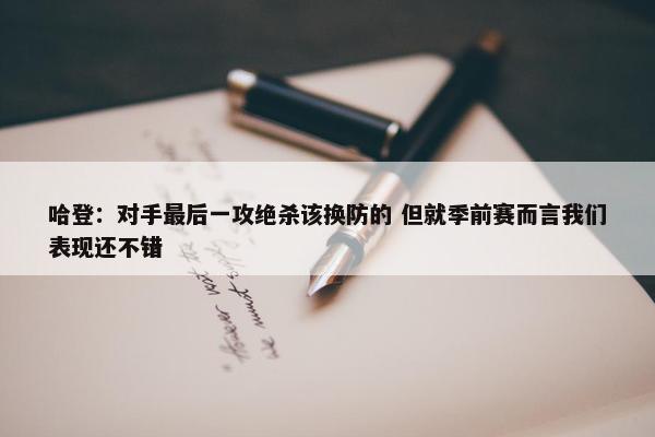 哈登：对手最后一攻绝杀该换防的 但就季前赛而言我们表现还不错