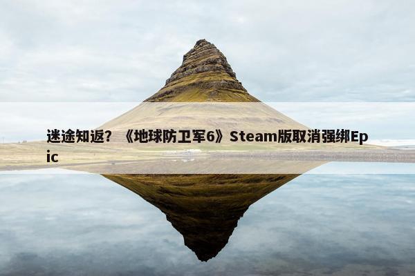 迷途知返？《地球防卫军6》Steam版取消强绑Epic