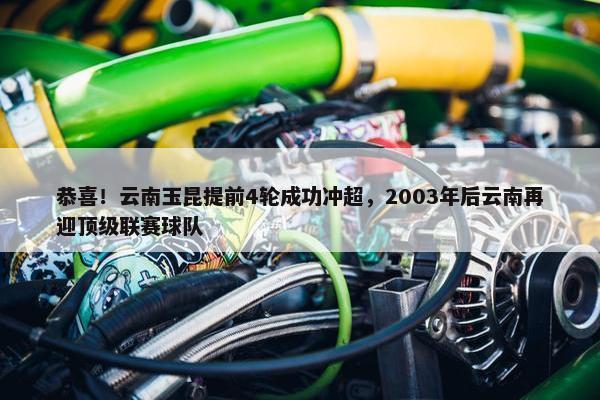 恭喜！云南玉昆提前4轮成功冲超，2003年后云南再迎顶级联赛球队