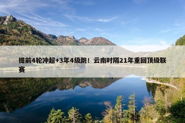 提前4轮冲超+3年4级跳！云南时隔21年重回顶级联赛