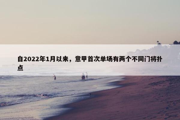 自2022年1月以来，意甲首次单场有两个不同门将扑点